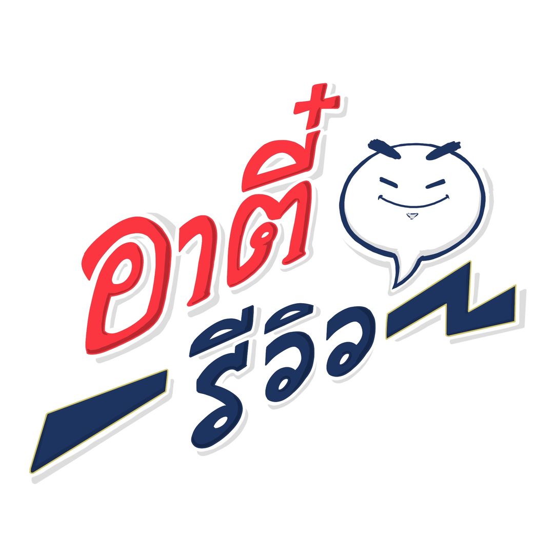 อาตี๋รีวิว