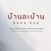 บ้านอะบ้าน - BanaBan