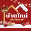 บ้านใหม่เฟอร์นิเจอร์หาดใหญ่