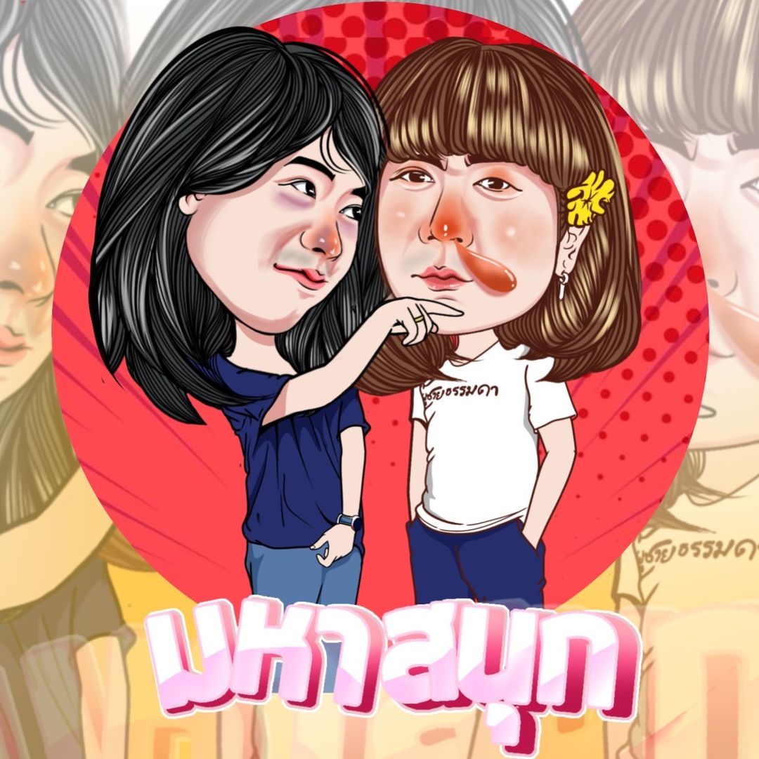 มหาสนุก