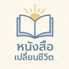 หนังสือเปลี่ยนชีวิต