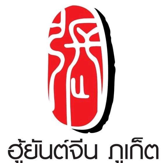 ร้านฮู้ยันต์จีนภูเก็ต