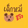 เด็กหมีรีวิว