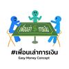 เพื่อนเล่าการเงิน