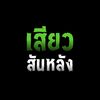 เสียว…สันหลัง