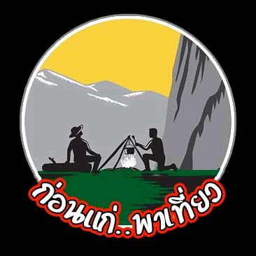 ก่อนแก่พาเที่ยว🏕(58K)