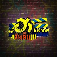 บริษัทฮาไม่จำกัดจัดเต็ม!!!