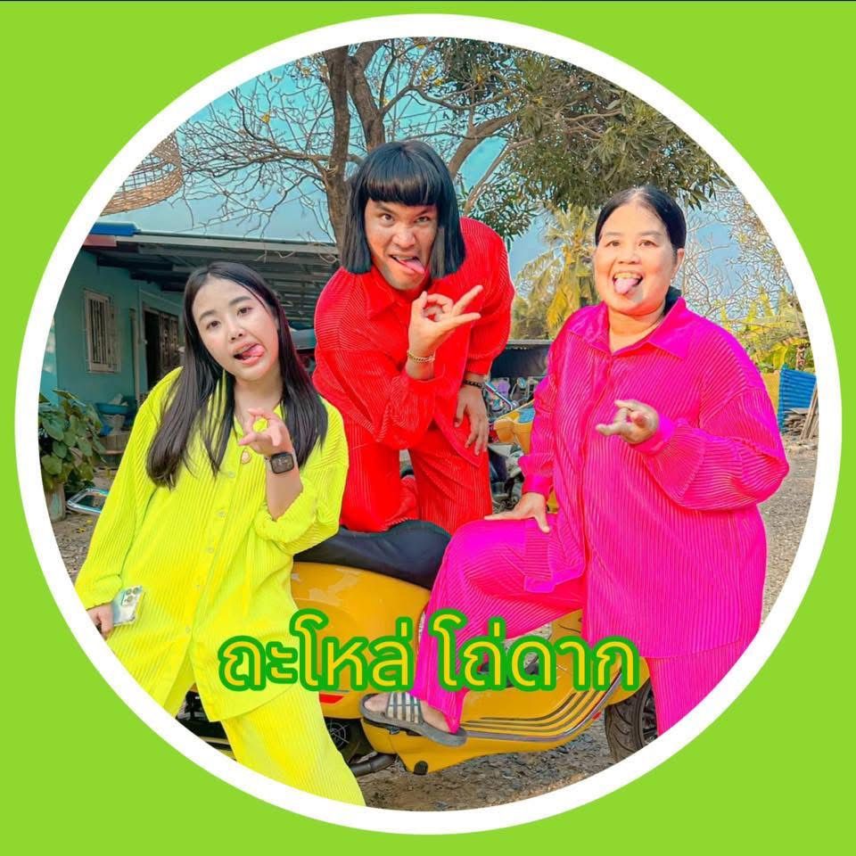 ถะโหล่ โถ่ดาก ไอทิว