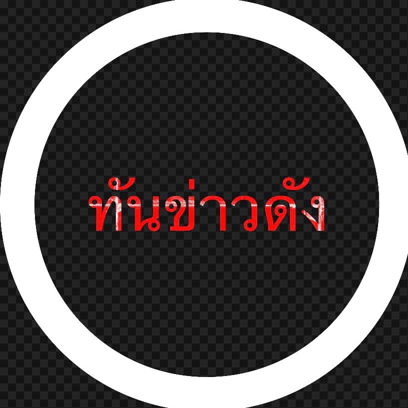 ทันข่าวดัง