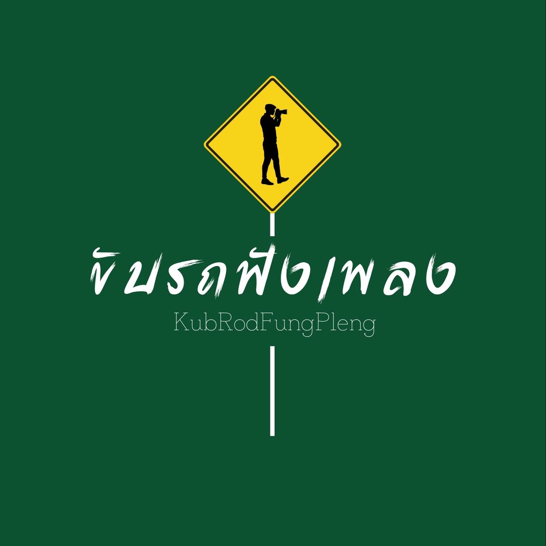 ขั บ ร ถ ฟั ง เ พ ล ง