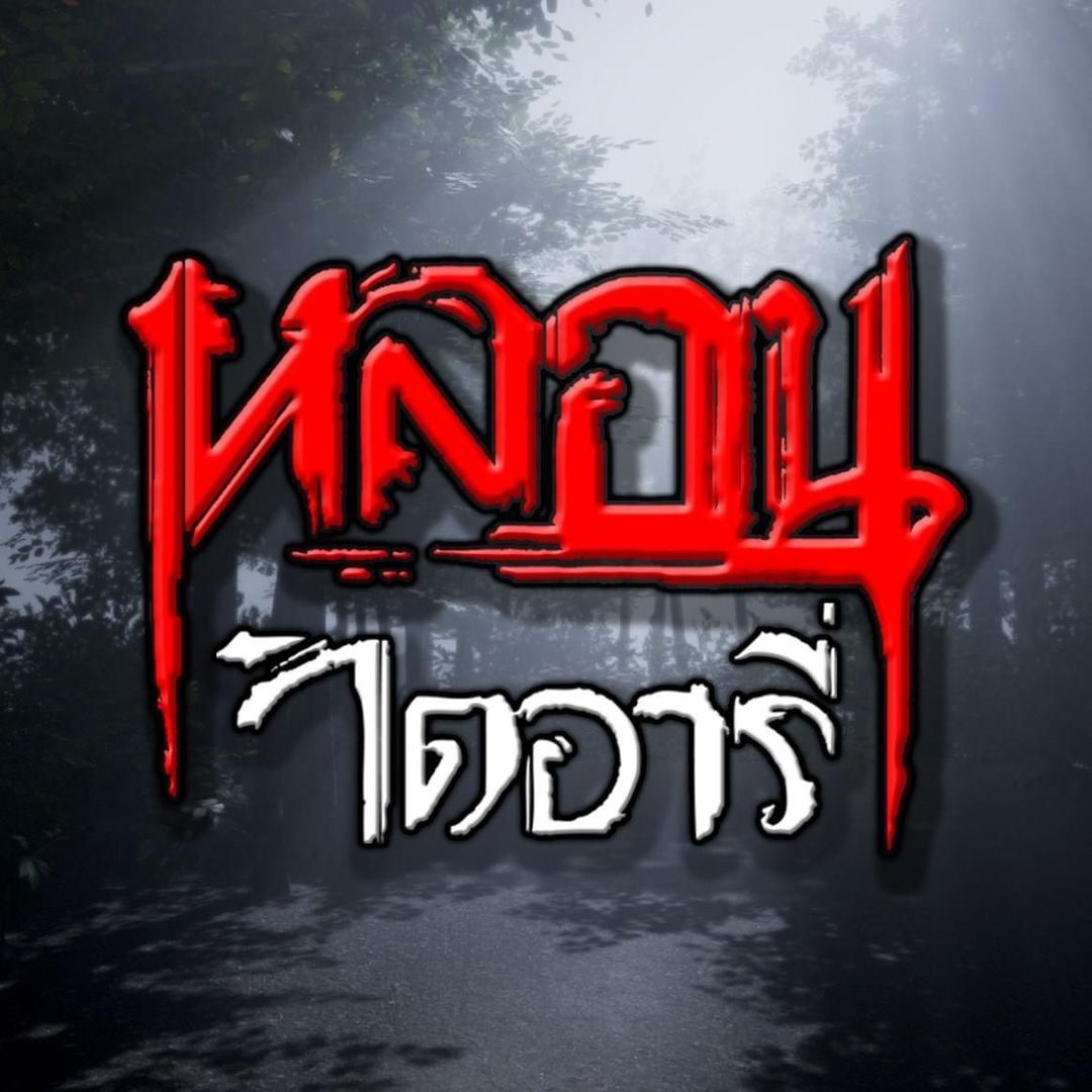 หลอนไดอารี่