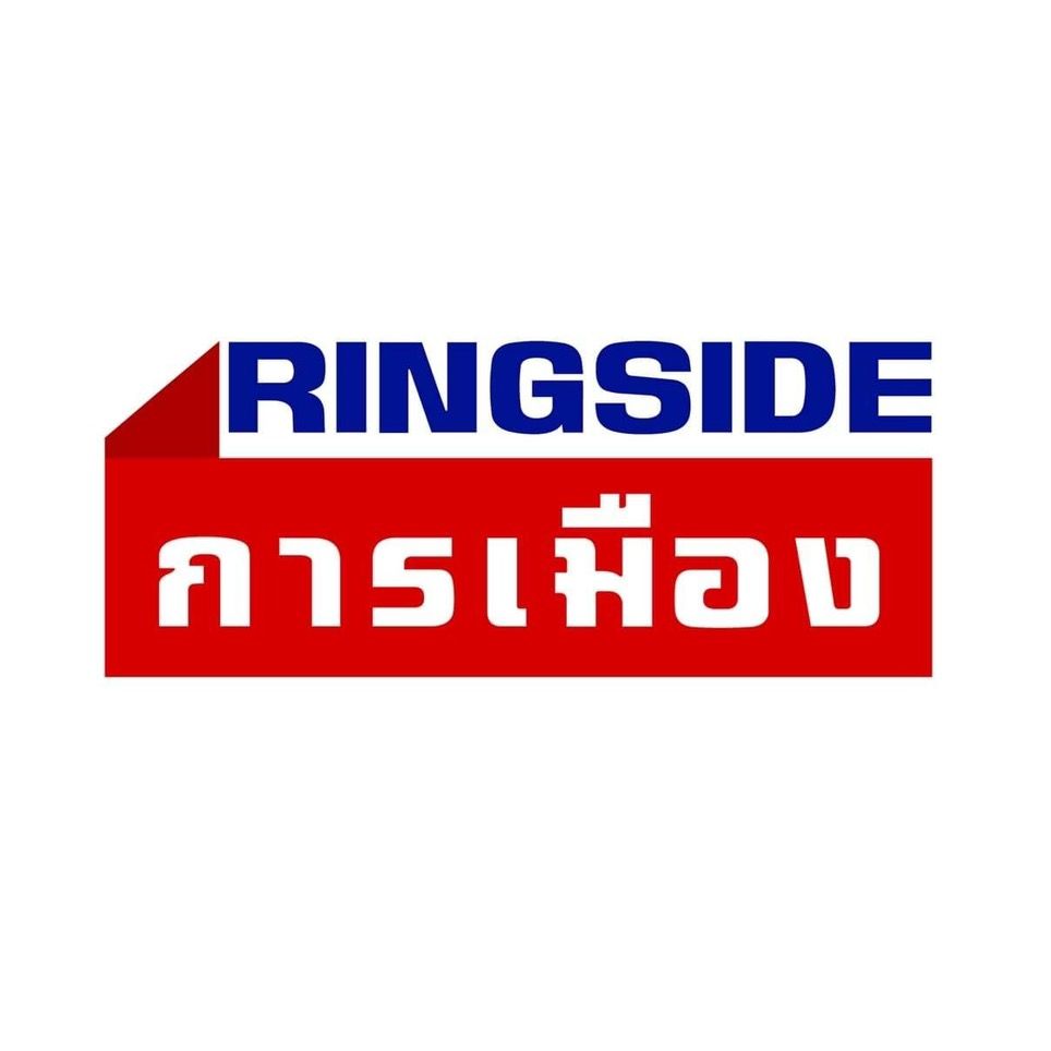 Ringsideการเมือง