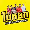 วงใบหยก