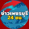ข่าวเพชรบุรี24ชม.