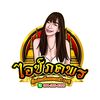 ไอซ์ ภคพร