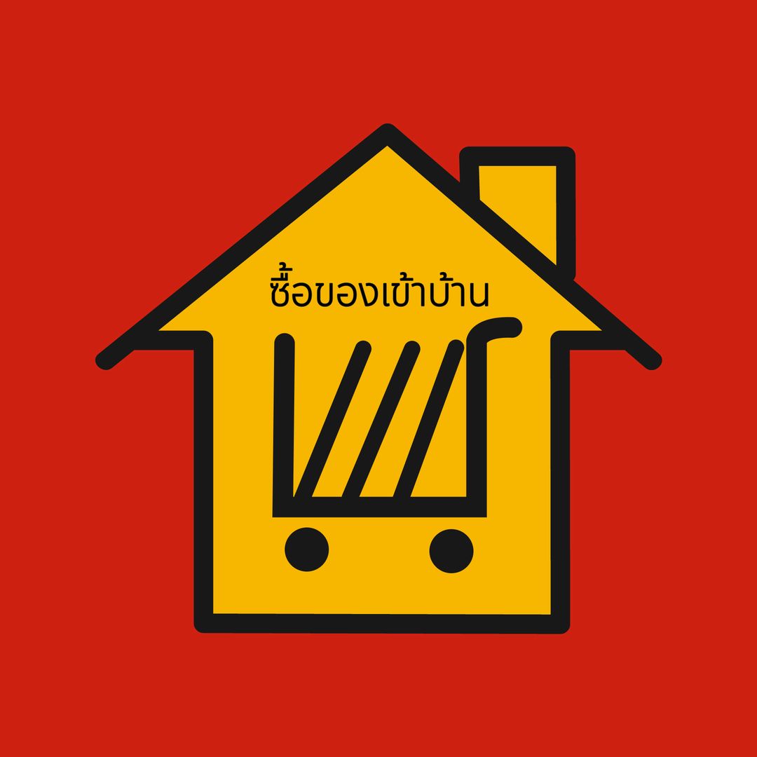 ซื้อของเข้าบ้าน ❤️