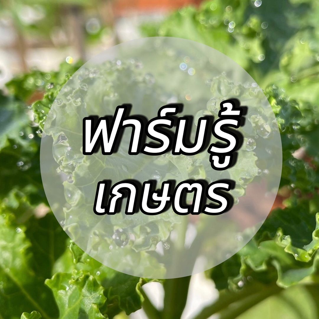 ฟาร์มรู้เกษตร