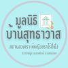 มูลนิธิบ้านสุทธาวาส นครนายก