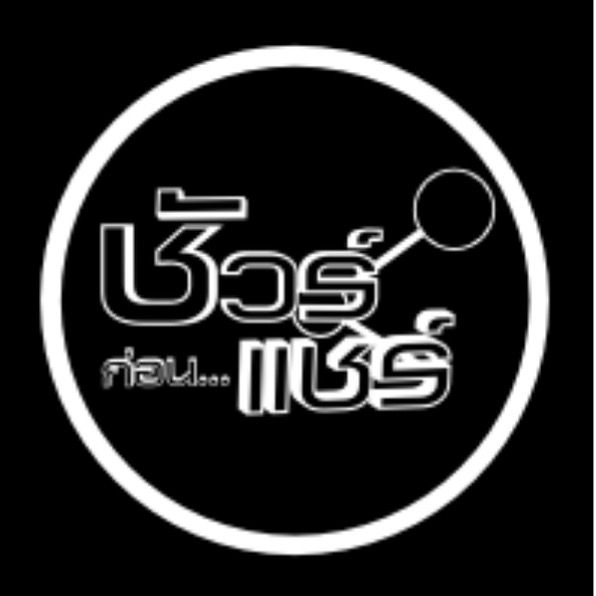 ชัวร์ก่อนแชร์