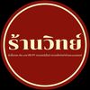 ร้านวิทย์รับซื้อเศษทอง