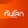ทันโลกกับThaiPBS