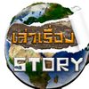เล่าเรื่อง story