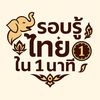 รอบรู้ไทยใน 1 นาที
