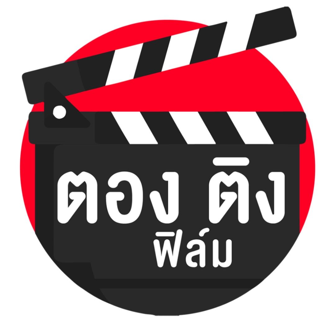 ตองติงฟิล์ม ผู้ติดตาม 1.1ล้าน