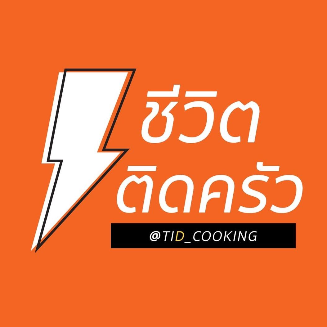 ชีวิตติดครัว