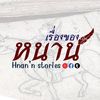 เรื่องของหนาน